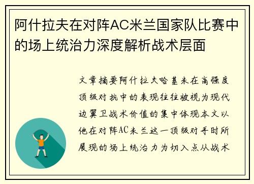 阿什拉夫在对阵AC米兰国家队比赛中的场上统治力深度解析战术层面 阿什拉夫在对阵AC米兰国家队比赛中的场上统治力深度解析战术层面