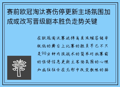 赛前欧冠淘汰赛伤停更新主场氛围加成或改写晋级剧本胜负走势关键 赛前欧冠淘汰赛伤停更新主场氛围加成或改写晋级剧本胜负走势关键