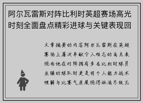 阿尔瓦雷斯对阵比利时英超赛场高光时刻全面盘点精彩进球与关键表现回顾 阿尔瓦雷斯对阵比利时英超赛场高光时刻全面盘点精彩进球与关键表现回顾