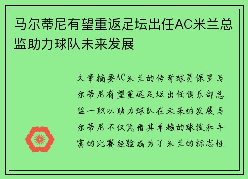 马尔蒂尼有望重返足坛出任AC米兰总监助力球队未来发展 马尔蒂尼有望重返足坛出任AC米兰总监助力球队未来发展