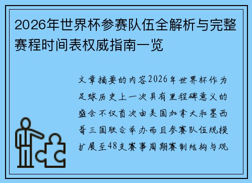 2026年世界杯参赛队伍全解析与完整赛程时间表权威指南一览 2026年世界杯参赛队伍全解析与完整赛程时间表权威指南一览