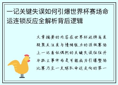 一记关键失误如何引爆世界杯赛场命运连锁反应全解析背后逻辑 一记关键失误如何引爆世界杯赛场命运连锁反应全解析背后逻辑