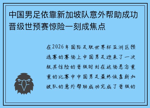 中国男足依靠新加坡队意外帮助成功晋级世预赛惊险一刻成焦点 中国男足依靠新加坡队意外帮助成功晋级世预赛惊险一刻成焦点