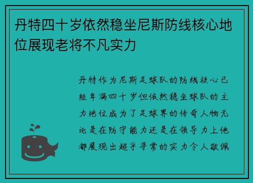 丹特四十岁依然稳坐尼斯防线核心地位展现老将不凡实力 丹特四十岁依然稳坐尼斯防线核心地位展现老将不凡实力