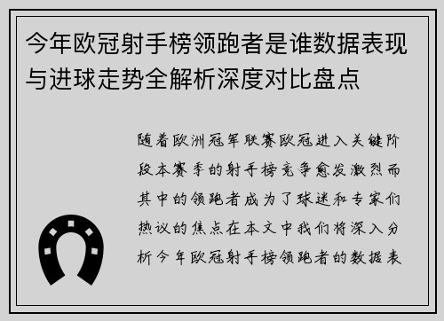 今年欧冠射手榜领跑者是谁数据表现与进球走势全解析深度对比盘点 今年欧冠射手榜领跑者是谁数据表现与进球走势全解析深度对比盘点