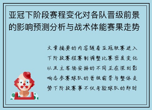 亚冠下阶段赛程变化对各队晋级前景的影响预测分析与战术体能赛果走势研判 亚冠下阶段赛程变化对各队晋级前景的影响预测分析与战术体能赛果走势研判