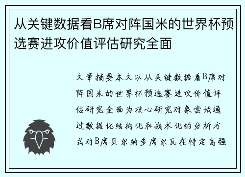 从关键数据看B席对阵国米的世界杯预选赛进攻价值评估研究全面