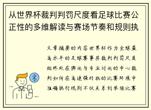 从世界杯裁判判罚尺度看足球比赛公正性的多维解读与赛场节奏和规则执行