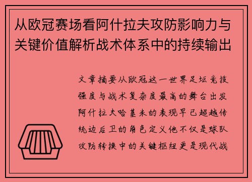 从欧冠赛场看阿什拉夫攻防影响力与关键价值解析战术体系中的持续输出表现