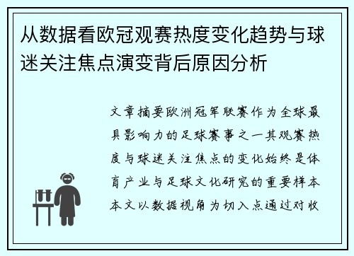 从数据看欧冠观赛热度变化趋势与球迷关注焦点演变背后原因分析