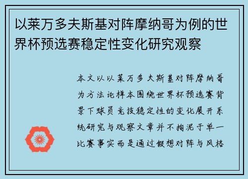 以莱万多夫斯基对阵摩纳哥为例的世界杯预选赛稳定性变化研究观察