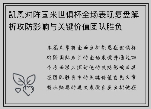 凯恩对阵国米世俱杯全场表现复盘解析攻防影响与关键价值团队胜负