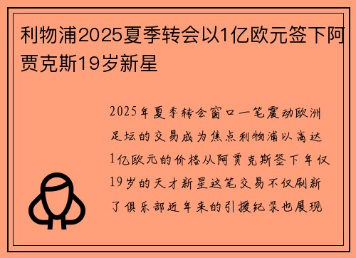 利物浦2025夏季转会以1亿欧元签下阿贾克斯19岁新星