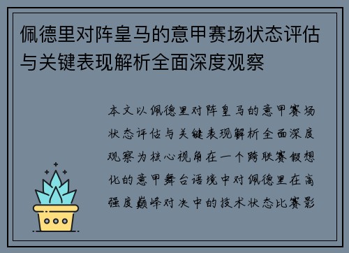 佩德里对阵皇马的意甲赛场状态评估与关键表现解析全面深度观察