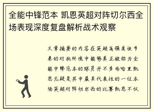 全能中锋范本 凯恩英超对阵切尔西全场表现深度复盘解析战术观察