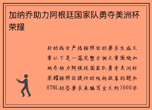 加纳乔助力阿根廷国家队勇夺美洲杯荣耀