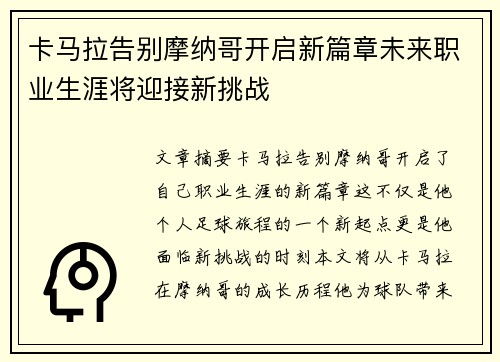 卡马拉告别摩纳哥开启新篇章未来职业生涯将迎接新挑战