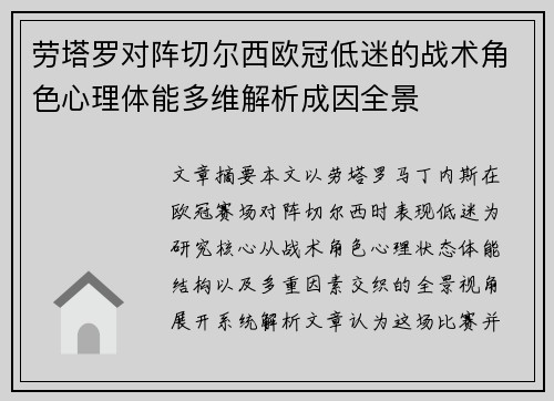 劳塔罗对阵切尔西欧冠低迷的战术角色心理体能多维解析成因全景