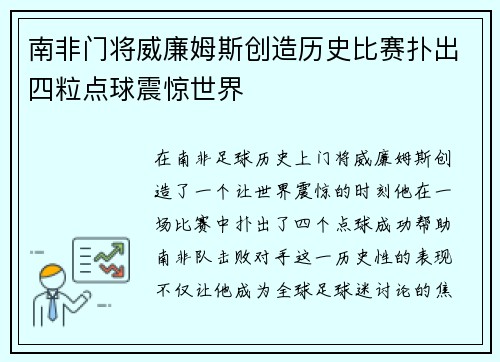 南非门将威廉姆斯创造历史比赛扑出四粒点球震惊世界