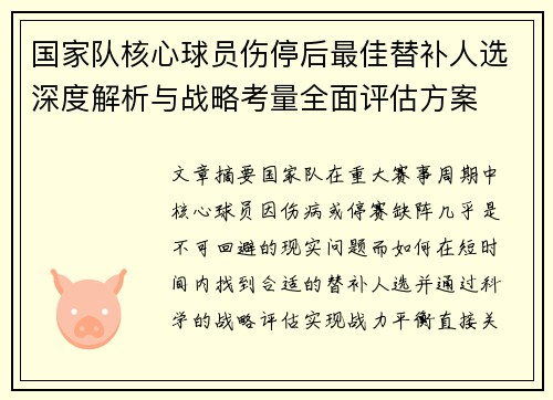 国家队核心球员伤停后最佳替补人选深度解析与战略考量全面评估方案