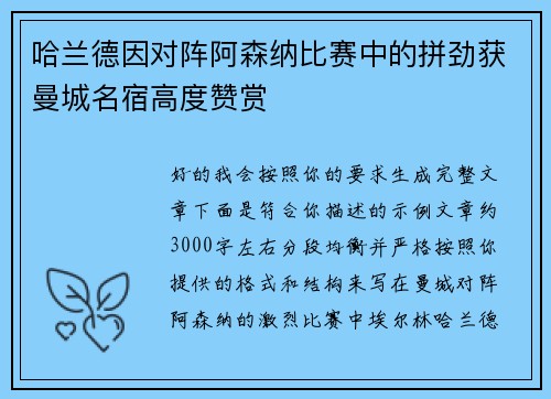 哈兰德因对阵阿森纳比赛中的拼劲获曼城名宿高度赞赏