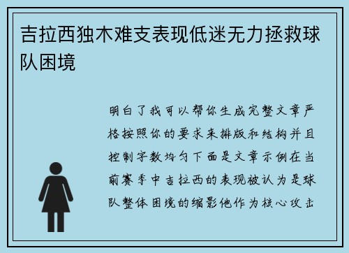 吉拉西独木难支表现低迷无力拯救球队困境 吉拉西独木难支表现低迷无力拯救球队困境