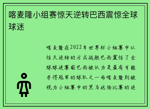 喀麦隆小组赛惊天逆转巴西震惊全球球迷 喀麦隆小组赛惊天逆转巴西震惊全球球迷