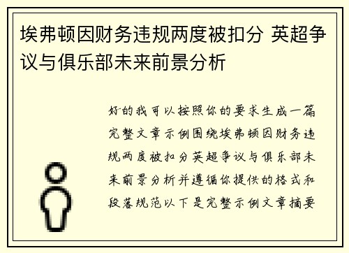 埃弗顿因财务违规两度被扣分 英超争议与俱乐部未来前景分析