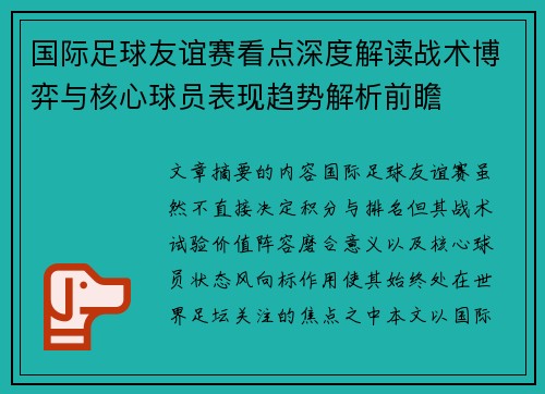 国际足球友谊赛看点深度解读战术博弈与核心球员表现趋势解析前瞻 国际足球友谊赛看点深度解读战术博弈与核心球员表现趋势解析前瞻