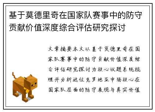 基于莫德里奇在国家队赛事中的防守贡献价值深度综合评估研究探讨