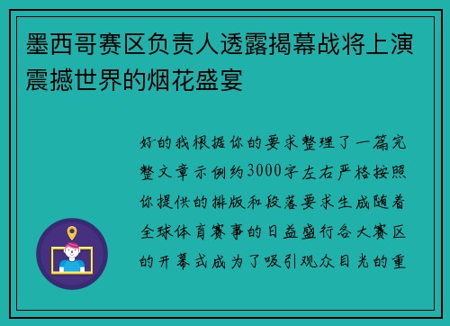 墨西哥赛区负责人透露揭幕战将上演震撼世界的烟花盛宴