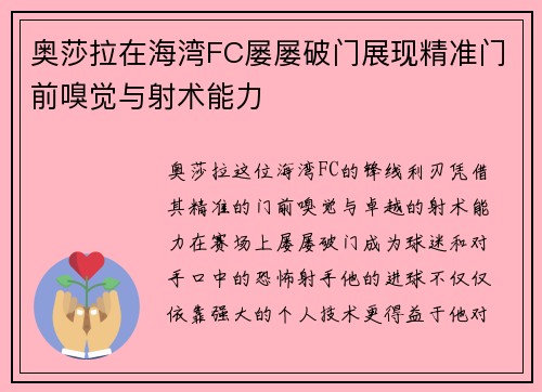 奥莎拉在海湾FC屡屡破门展现精准门前嗅觉与射术能力