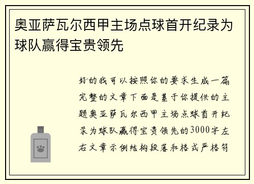 奥亚萨瓦尔西甲主场点球首开纪录为球队赢得宝贵领先 奥亚萨瓦尔西甲主场点球首开纪录为球队赢得宝贵领先