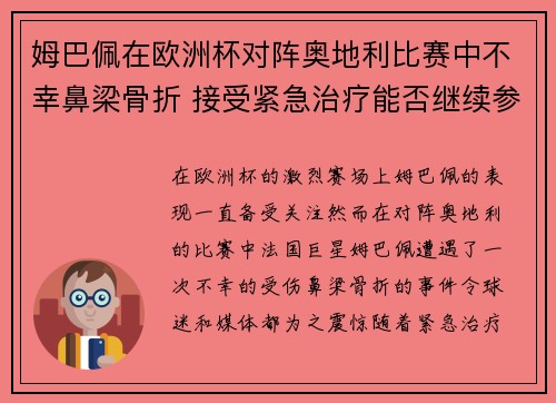 姆巴佩在欧洲杯对阵奥地利比赛中不幸鼻梁骨折 接受紧急治疗能否继续参赛成疑