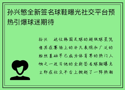 孙兴慜全新签名球鞋曝光社交平台预热引爆球迷期待