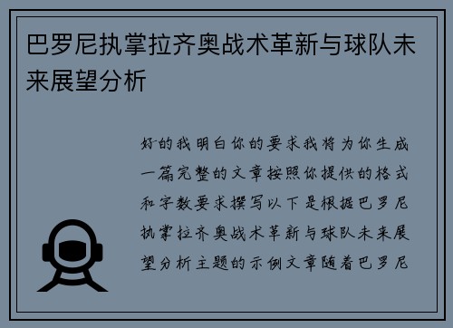 巴罗尼执掌拉齐奥战术革新与球队未来展望分析 巴罗尼执掌拉齐奥战术革新与球队未来展望分析
