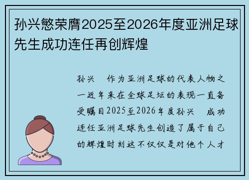 孙兴慜荣膺2025至2026年度亚洲足球先生成功连任再创辉煌 孙兴慜荣膺2025至2026年度亚洲足球先生成功连任再创辉煌