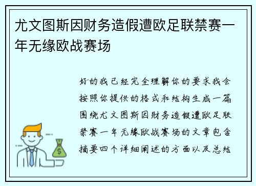 尤文图斯因财务造假遭欧足联禁赛一年无缘欧战赛场 尤文图斯因财务造假遭欧足联禁赛一年无缘欧战赛场