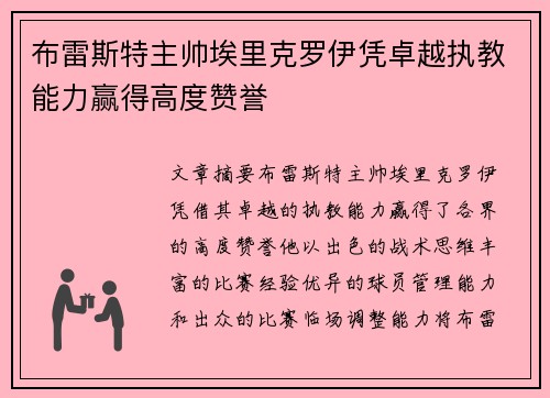 布雷斯特主帅埃里克罗伊凭卓越执教能力赢得高度赞誉 布雷斯特主帅埃里克罗伊凭卓越执教能力赢得高度赞誉