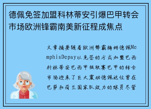 德佩免签加盟科林蒂安引爆巴甲转会市场欧洲锋霸南美新征程成焦点