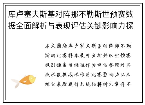 库卢塞夫斯基对阵那不勒斯世预赛数据全面解析与表现评估关键影响力探讨 库卢塞夫斯基对阵那不勒斯世预赛数据全面解析与表现评估关键影响力探讨