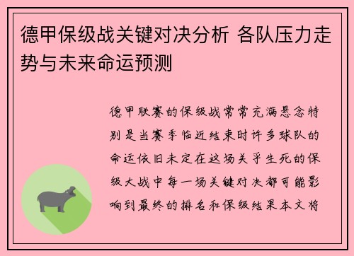 德甲保级战关键对决分析 各队压力走势与未来命运预测 德甲保级战关键对决分析 各队压力走势与未来命运预测