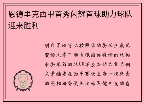 恩德里克西甲首秀闪耀首球助力球队迎来胜利