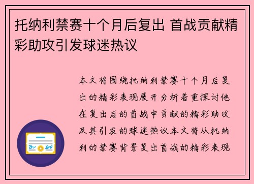 托纳利禁赛十个月后复出 首战贡献精彩助攻引发球迷热议