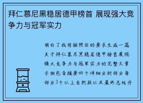 拜仁慕尼黑稳居德甲榜首 展现强大竞争力与冠军实力 拜仁慕尼黑稳居德甲榜首 展现强大竞争力与冠军实力