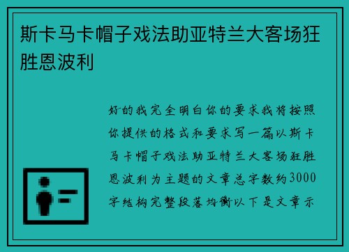 斯卡马卡帽子戏法助亚特兰大客场狂胜恩波利