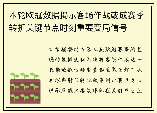 本轮欧冠数据揭示客场作战或成赛季转折关键节点时刻重要变局信号