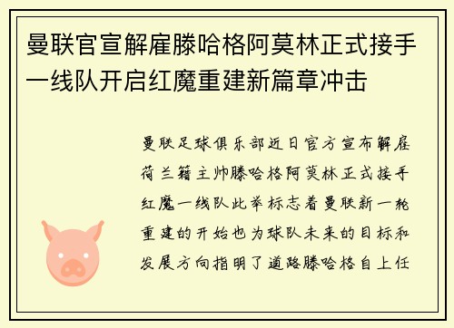曼联官宣解雇滕哈格阿莫林正式接手一线队开启红魔重建新篇章冲击