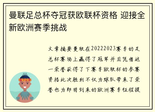 曼联足总杯夺冠获欧联杯资格 迎接全新欧洲赛季挑战