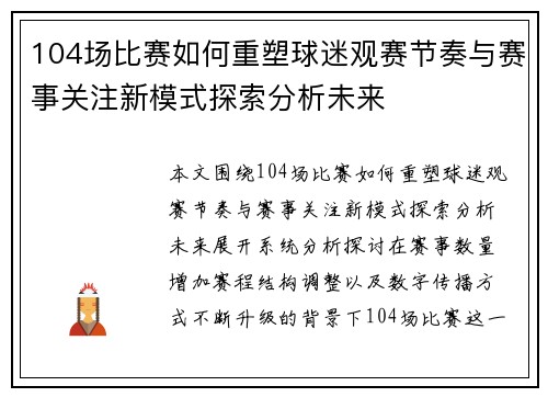 104场比赛如何重塑球迷观赛节奏与赛事关注新模式探索分析未来 104场比赛如何重塑球迷观赛节奏与赛事关注新模式探索分析未来